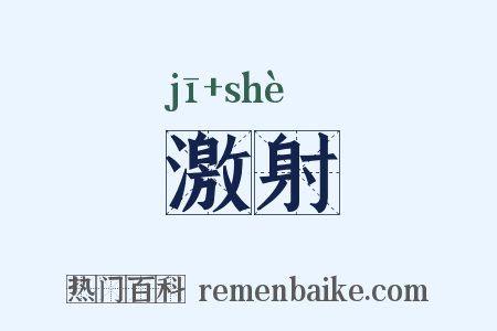 激射是什么意思的图片